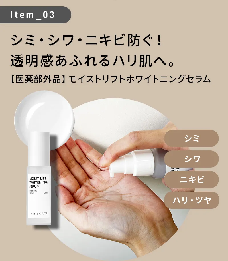 シミ・シワ・ニキビ防ぐ！透明感あふれるハリ肌へ。【医薬部外品】モイストリフトホワイトニングセラム