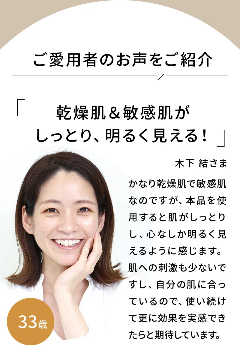 ご愛用者のお声をご紹介「乾燥肌＆敏感肌がしっとり、明るく見える！」