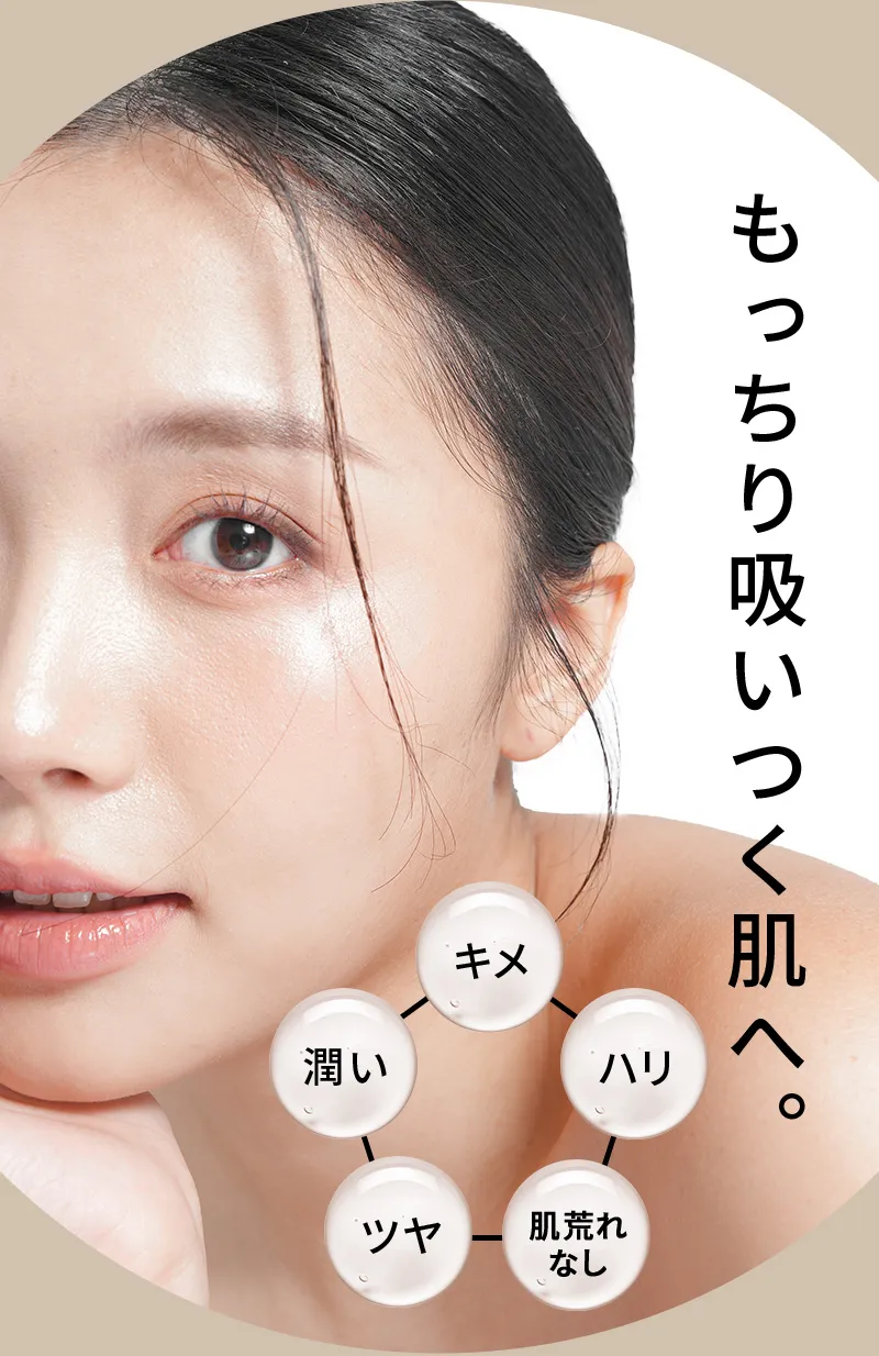 もっちり吸いつく肌へ。