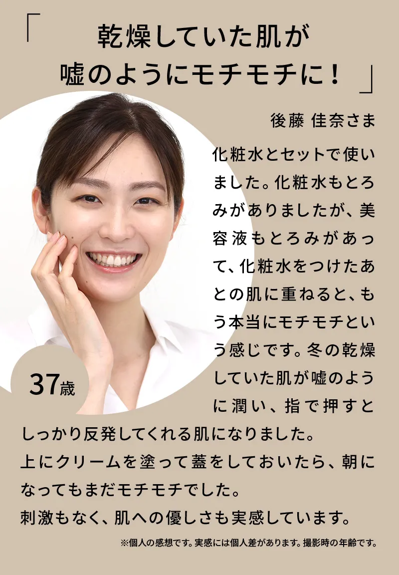 「乾燥していた肌が嘘のようにモチモチに！」