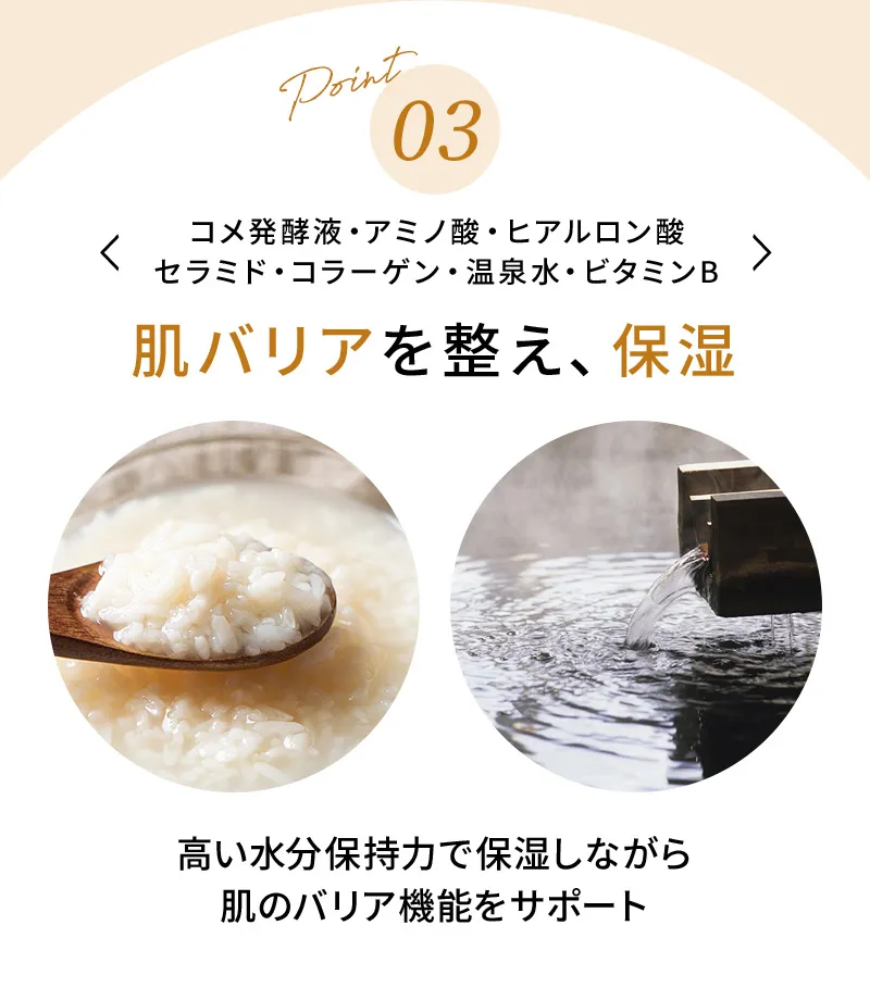 コメ発酵液・アミノ酸・ヒアルロン酸セラミド・コラーゲン・温泉水・ビタミンBで肌バリアを整え、保湿
