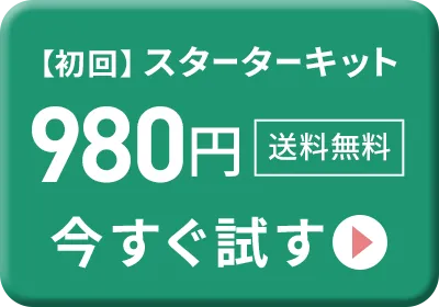 スターターキット980円 ゆうパケット送料無料 今すぐ試す