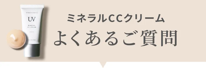 ミネラルCCクリーム７