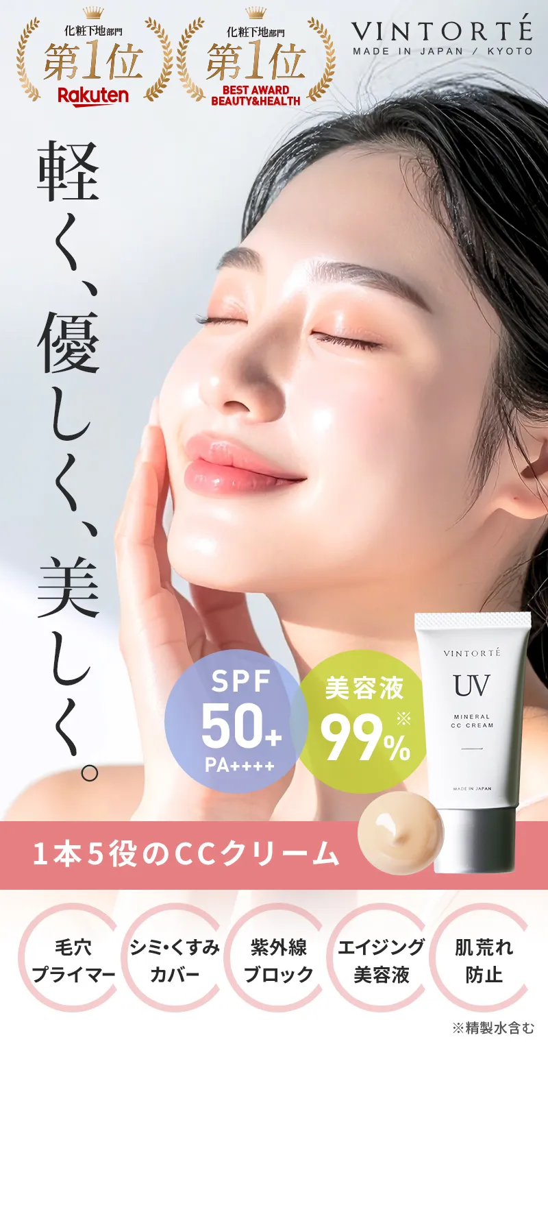 軽く、優しく、美しく。 SPF50+PA++++ 美容液99% 1本5役のCCクリーム