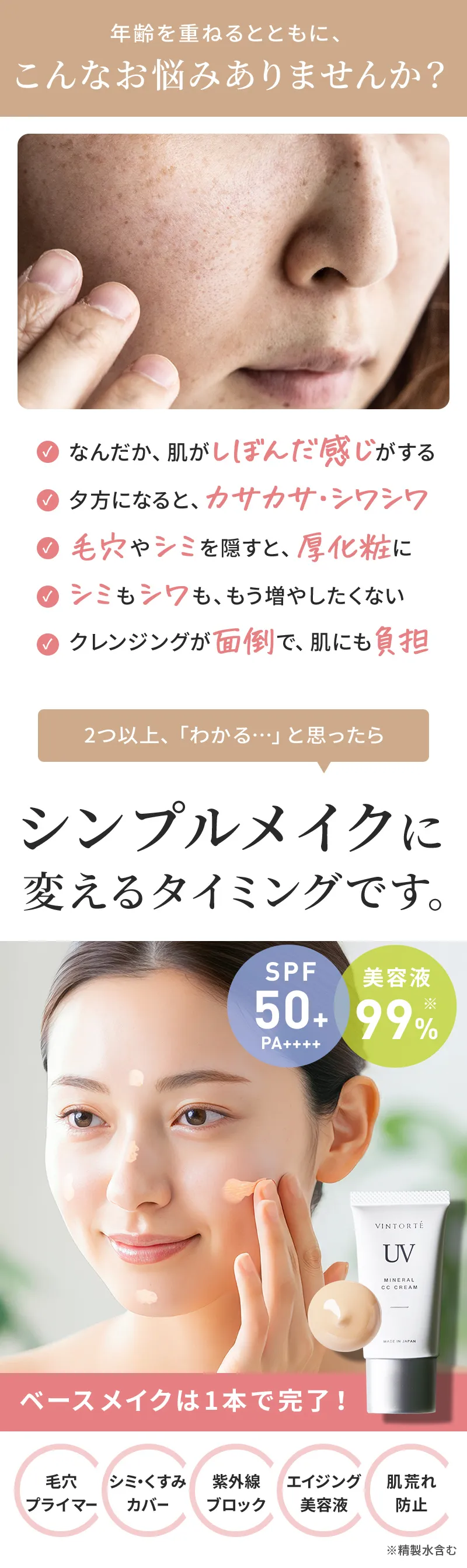 年齢を重ねるとともに、こんなお悩みありませんか？ 2つ以上、「わかる...」と思ったらシンプルメイクに変えるタイミングです ベースメイクは1本で完了！