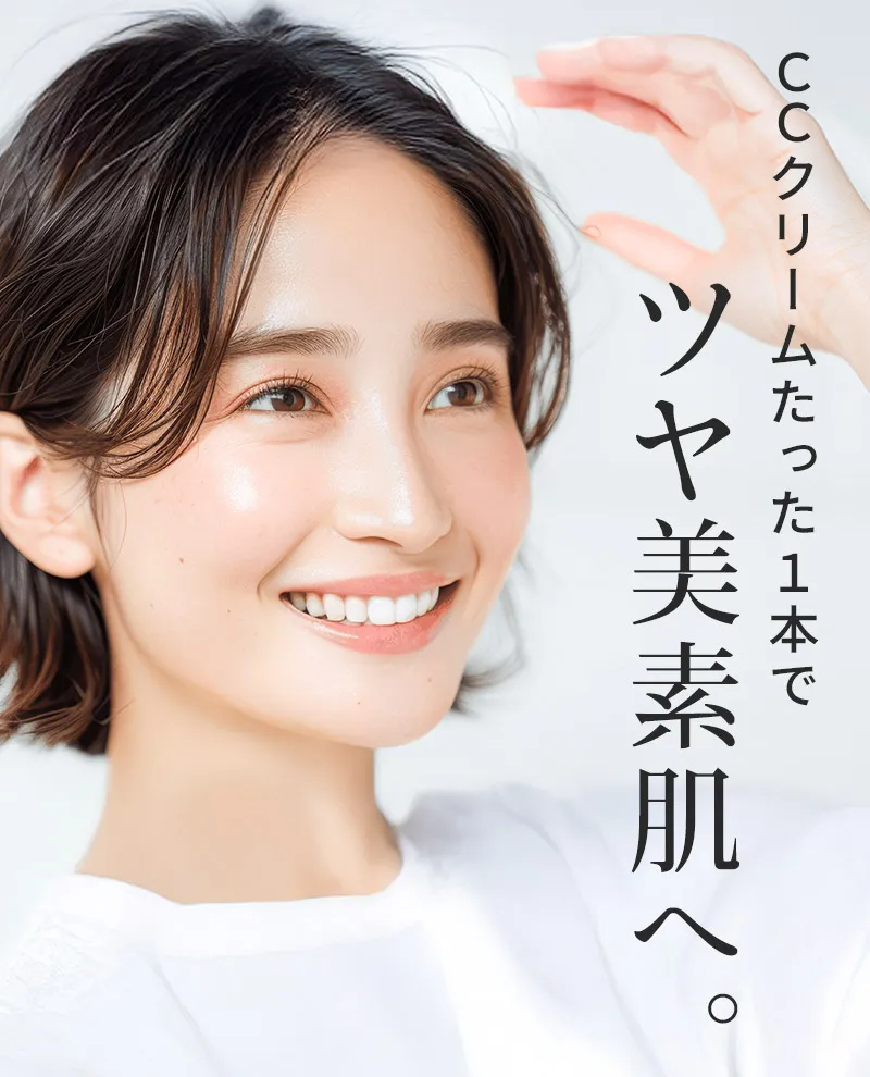 CCクリームたった1本でツヤ美素肌へ。
