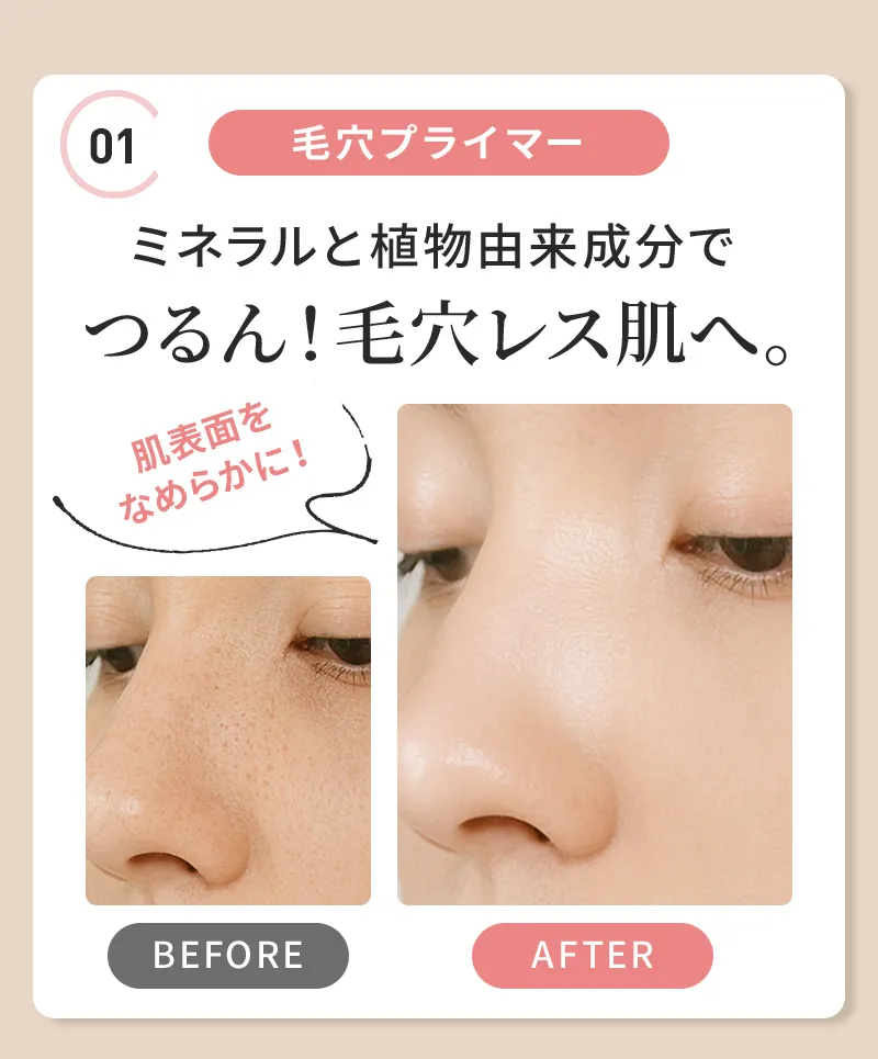 毛穴プライマー ミネラルと植物由来成分でつるん！毛穴レス肌へ。