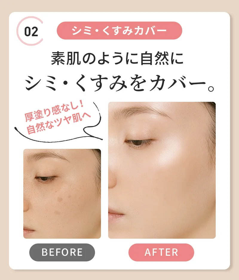 素肌のように自然にシミ・くすみをカバー