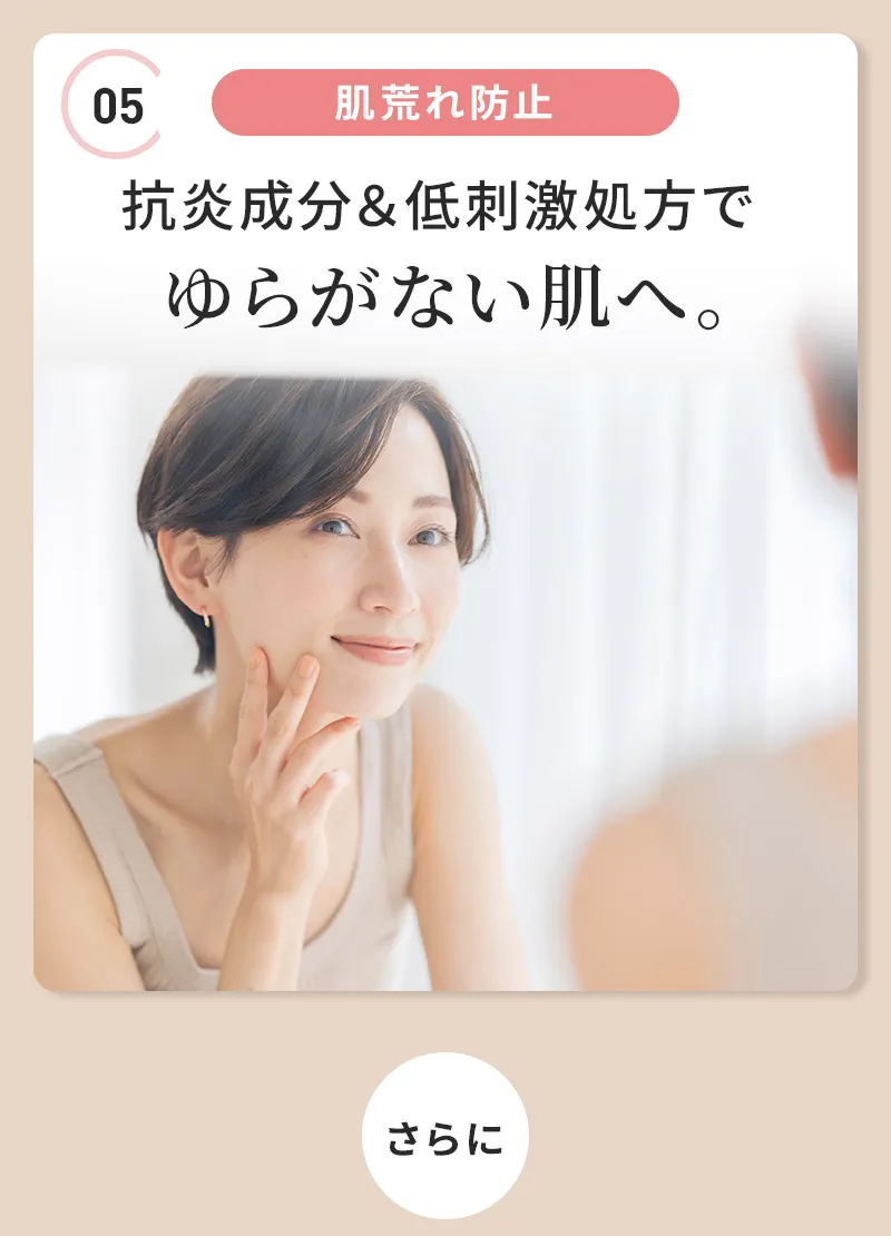 肌荒れ防止 抗炎成分＆低刺激処方でゆらがない肌へ