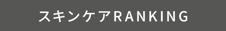 スキンケアRANKING