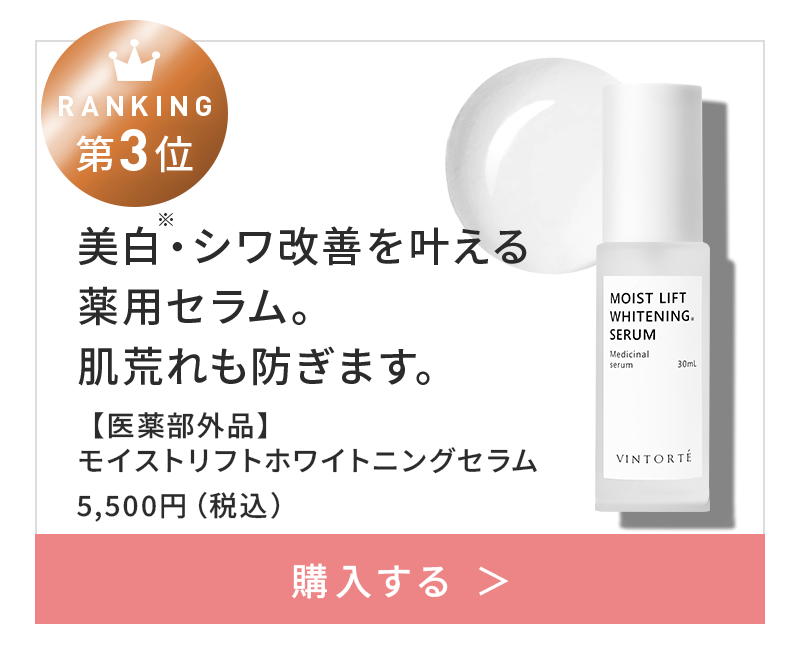3位 【医薬部外品】モイストリフトホワイトニングセラム