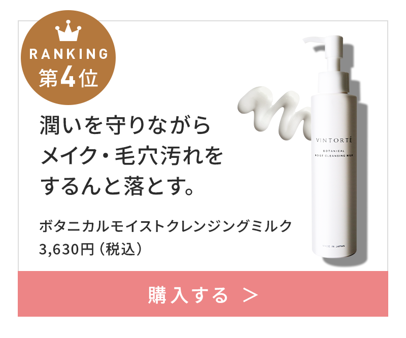 4位 ボタニカルモイストクレンジングミルク