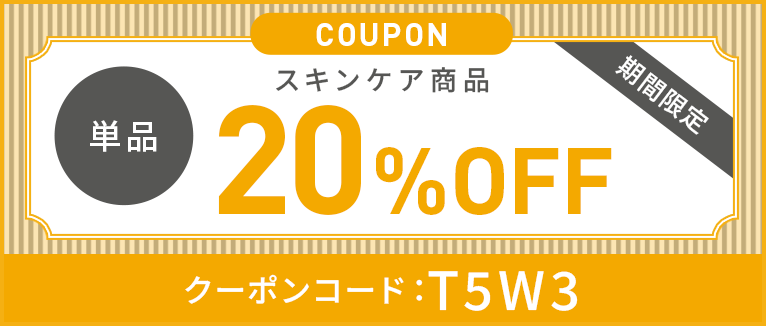 スキンケア定期20%OFFクーポン