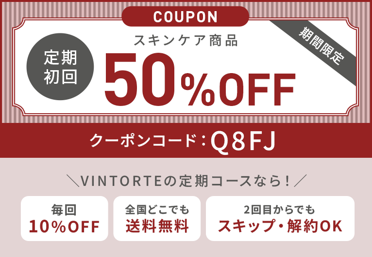 スキンケア定期50%OFFクーポン