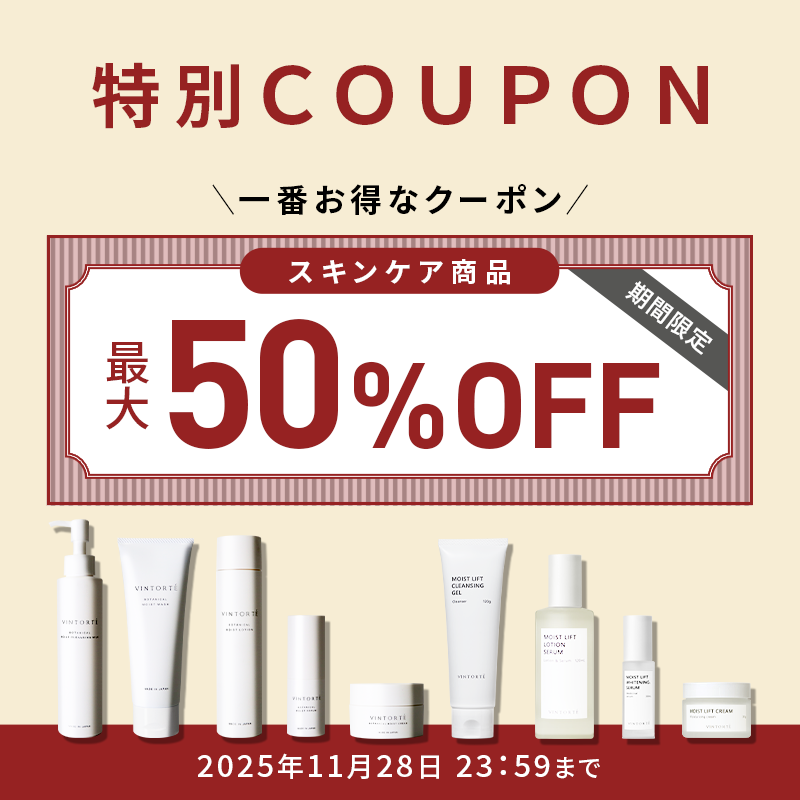 スキンケア商品最大50%OFFクーポン