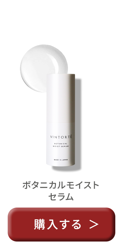 ボタニカルモイストセラム