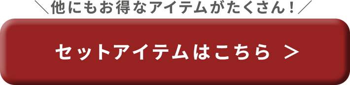 セットアイテムはこちら