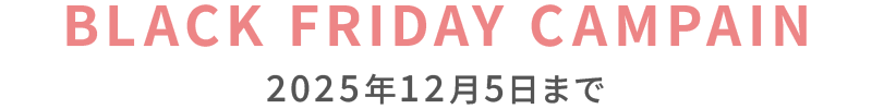 BLACK FRIDAY CAMPAIN 12月5日まで