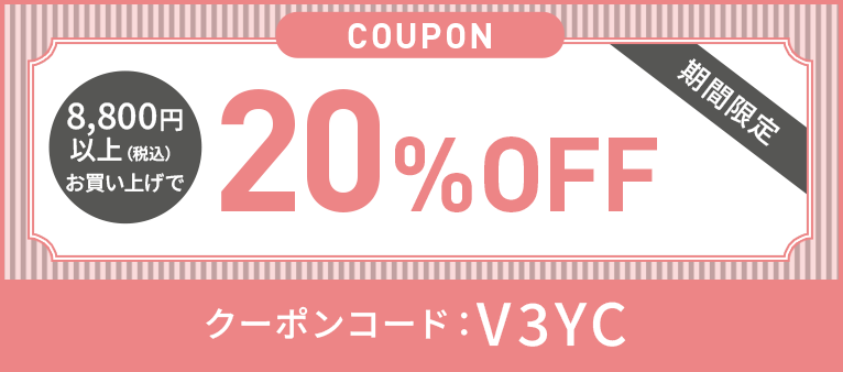 5500円以上10%OFFクーポンV3YC