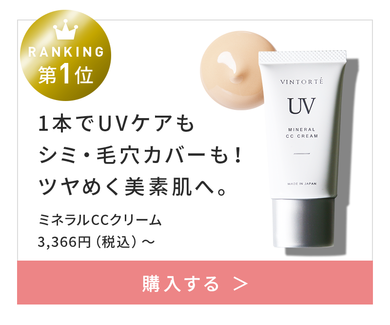 ミネラルCCクリーム