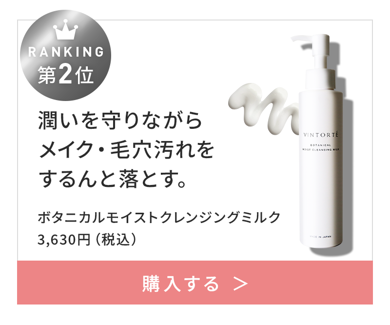 ボタニカルモイストクレンジングミルク