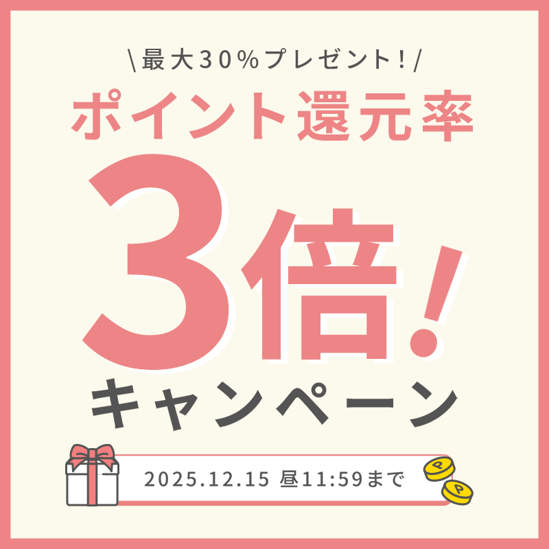 ポイント還元率3倍