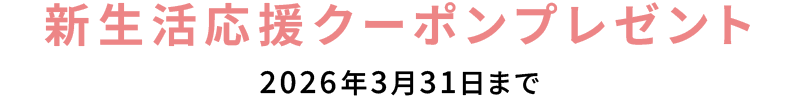 新生活応援キャンペーン 3月31日まで
