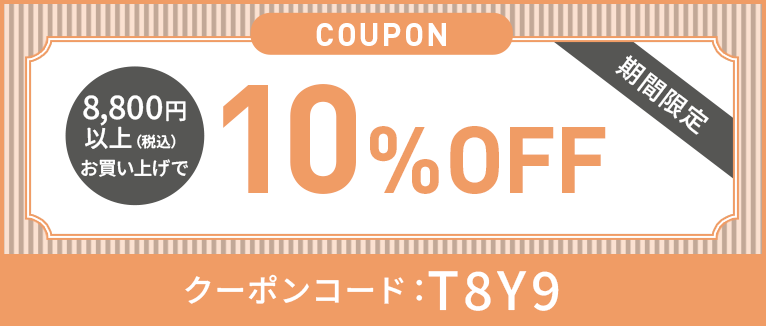 8800円以上10%OFFクーポンT8Y9