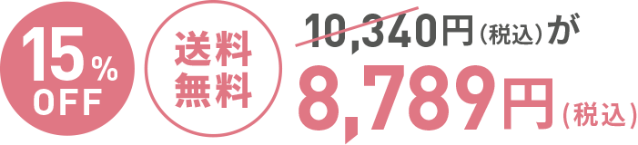 10,340円(税込)が【15%OFF/送料無料】8,789円(税込)