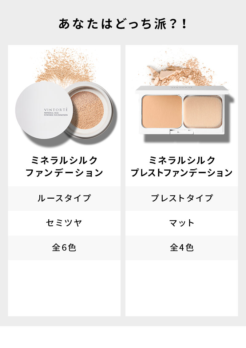 ミネラルファンデーション通販のVINTORTE（ヴァントルテ）《公式》