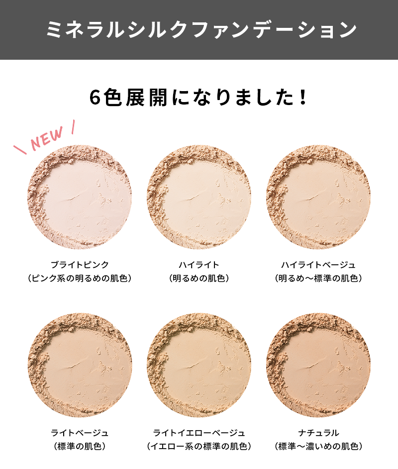 ミネラルシルクファンデーション 6色展開になりました！