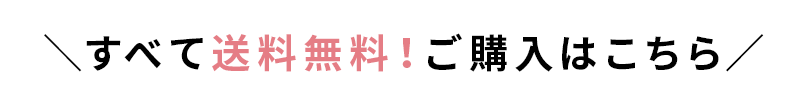 すべて送料無料！ご購入はこちら