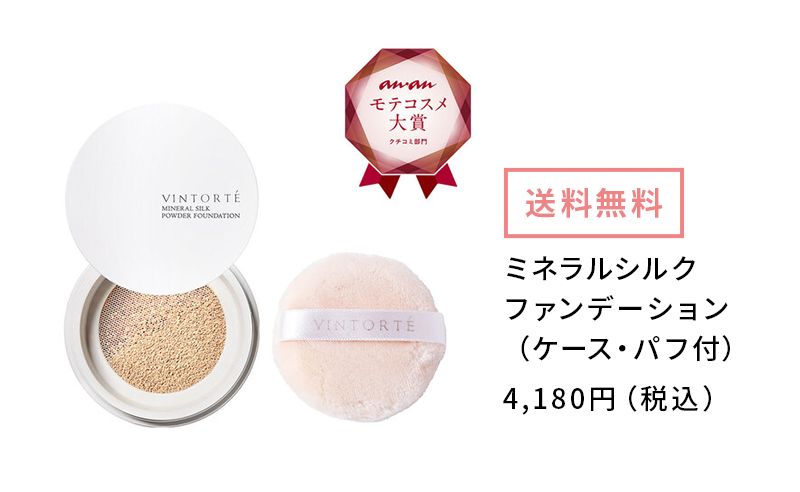 ミネラルシルクファンデーション（ケース・パフ付）4,180円（税込み）