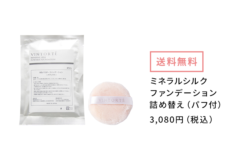 ミネラルシルクファンデーション 詰め替え（パフ付）3,080円（税込み）