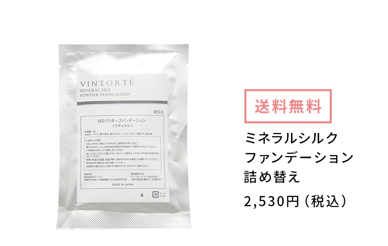 ミネラルシルクファンデーション 詰め替え 2,530円（税込み）