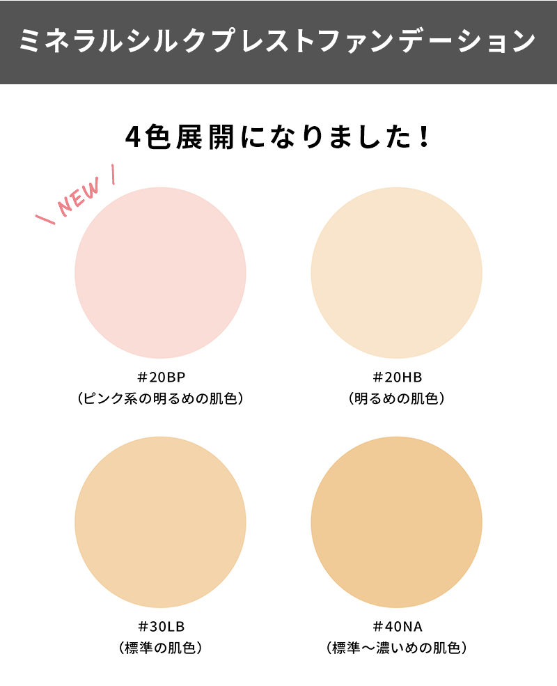 ミネラルシルクプレストファンデーション 4色展開になりました！