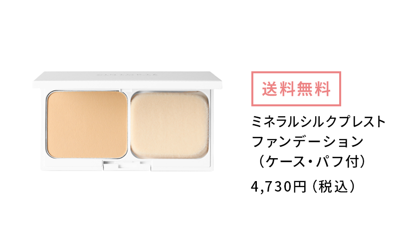 ミネラルシルクプレストファンデーション （ケース・パフ付き） 4,730円（税込み）