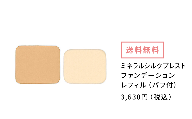 ミネラルシルクプレストファンデーション レフィル（パフ付き） 3,267円（税込み）