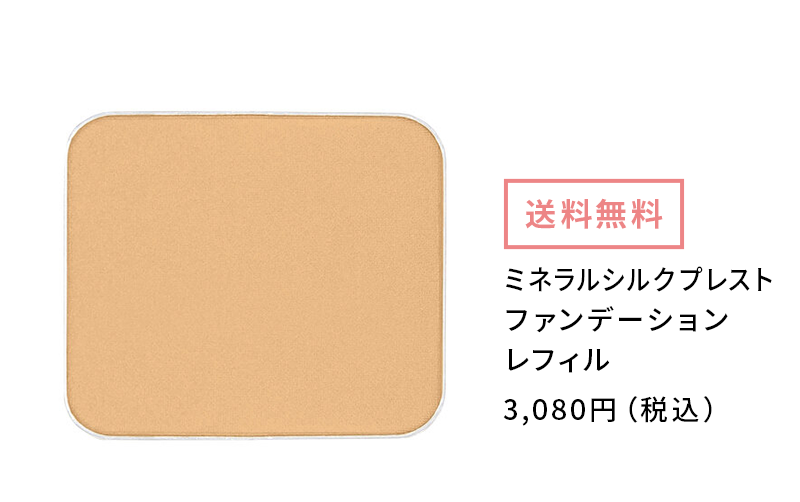ミネラルシルクプレストファンデーション レフィル 3,080円（税込み）