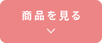 商品を見る