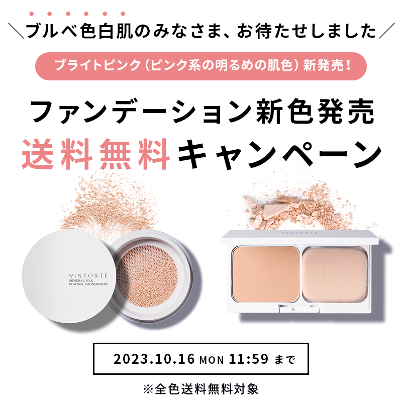 ファンデーション新色発売送料無料キャンペーン