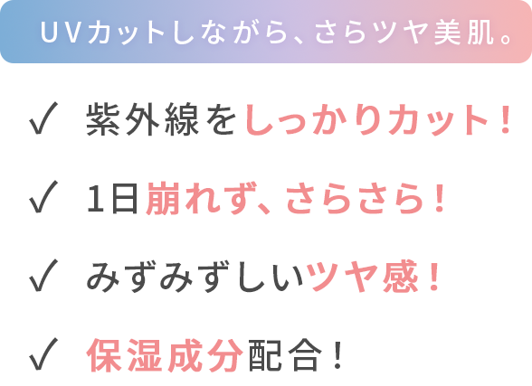 UVカットしながら、さらツヤ美肌。