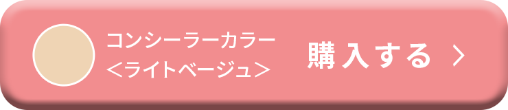 コンシーラーカラー<ライトベージュ> 今すぐ購入する