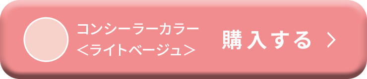 コンシーラーカラー<ライトピンク> 今すぐ購入する