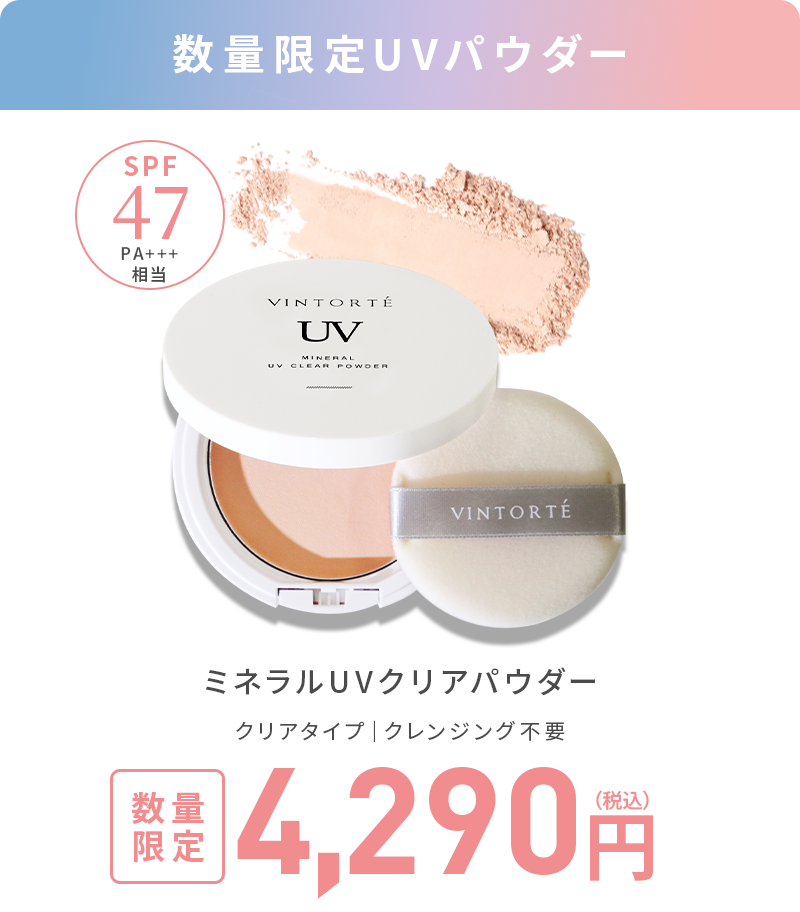 ミネラルUVクリアパウダー 数量限定 4,290円（税込）