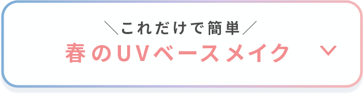 ＼これだけで簡単／春のUVベースメイク
