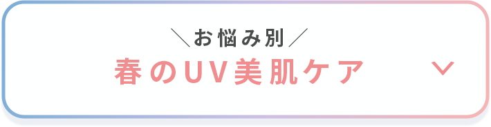 ＼お悩み別／春のUV美肌ケア