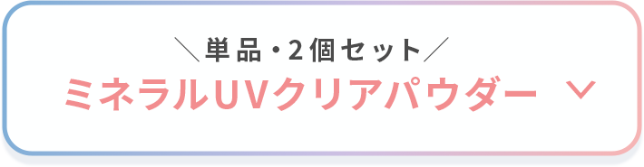 ＼単品・2個セット／ミネラルUVクリアパウダー