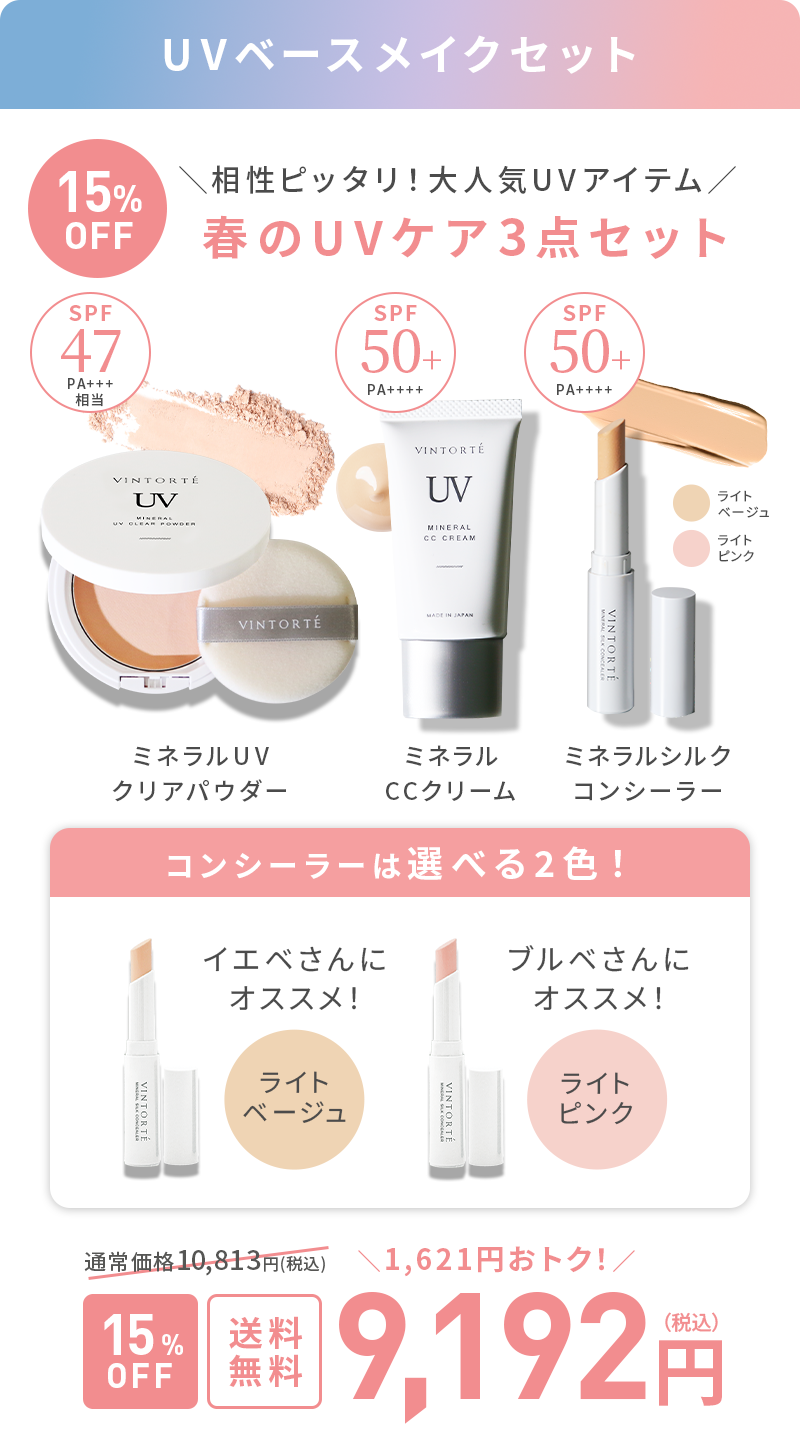 春のUVケア3点セット 送料無料9,192円（税込）