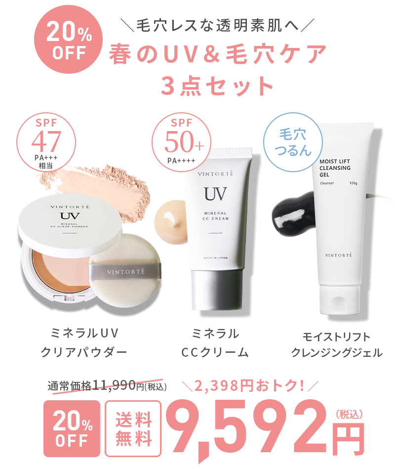 春のUV＆毛穴ケア3点セット 送料無料9,592円（税込）